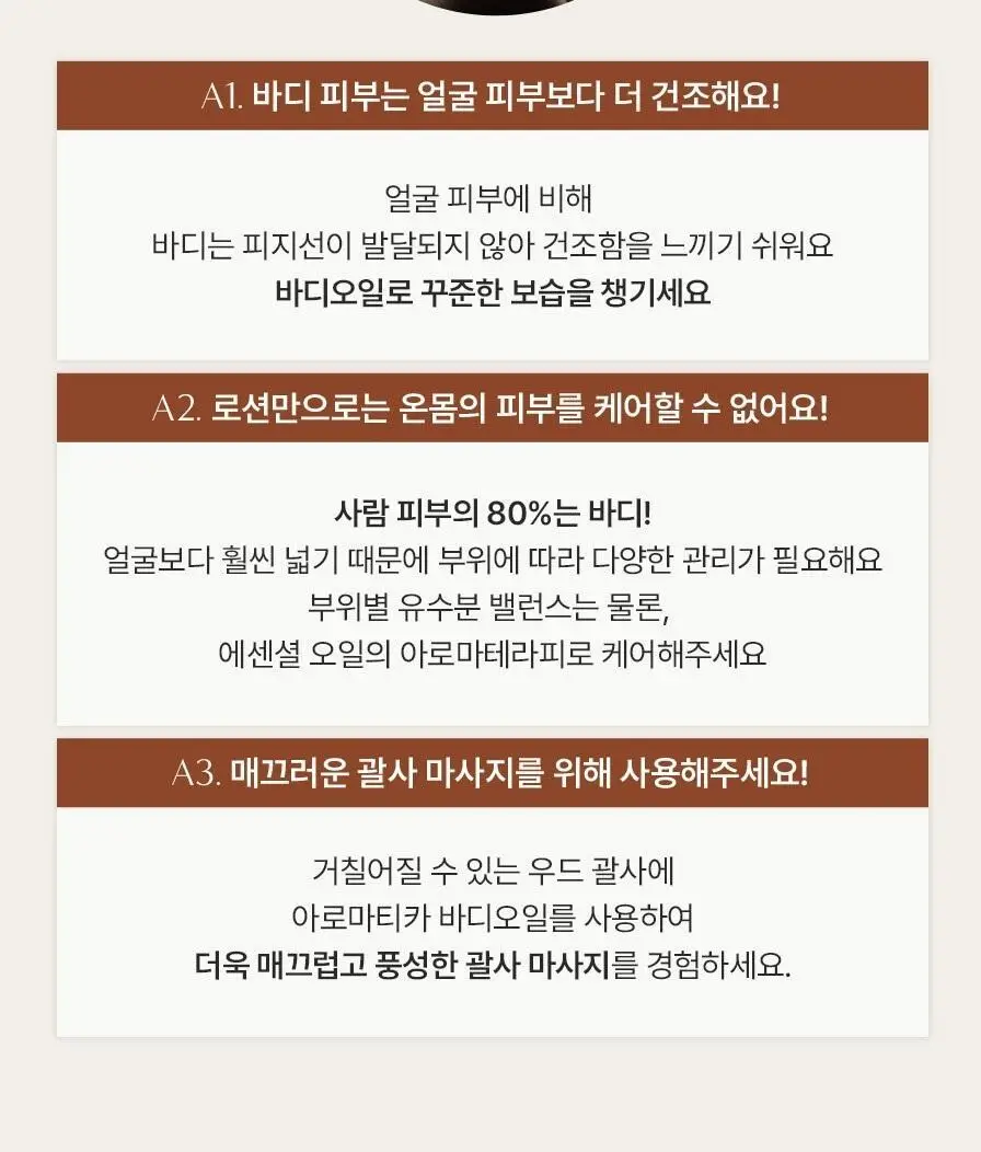 [선물추천] 아로마티카 바디오일 100ml 리츄얼 기획(괄사 포함) 5종 택1 상세페이지 10